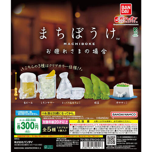 【カプセルトイ新作情報】バンダイ『まちぼうけ お疲れさまの場合』7月第5週より登場！