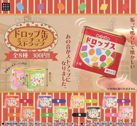 【カプセルトイ新作情報】あそび研究所365『ドロップ缶ミニチュアストラップ』6月より登場！