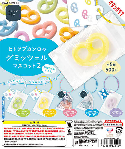 【カプセルトイ新作情報】キタンクラブ『ヒトツブカンロのグミッツェルマスコット2』6月下旬より登場！