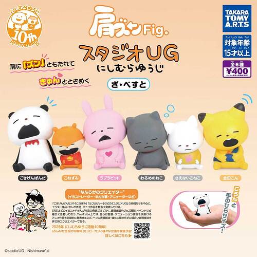 【カプセルトイ新作情報】タカラトミーアーツ『肩ズンFig. スタジオUG にしむらゆうじ ざ・べすと』6月より登場！