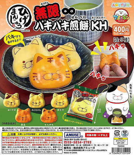 【カプセルトイ新作情報】AMUSE『ひげまんじゅう 無限パキパキ煎餅KH』6月24日より登場！