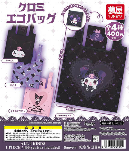 【カプセルトイ新作情報】夢屋『サンリオ クロミ エコバッグ』7月より登場！
