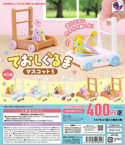 【カプセルトイ新作情報】Jドリーム『ておしぐるまマスコット5』7月7日より登場