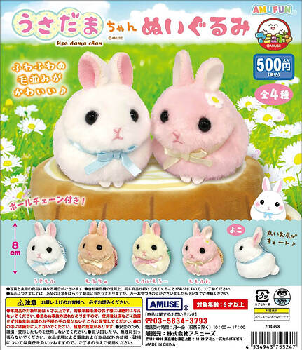 【カプセルトイ新作情報】AMUSE『うさだまちゃん ぬいぐるみ』6月19日より登場！