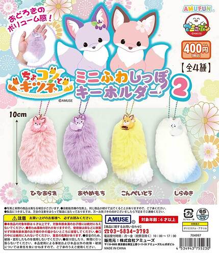 【カプセルトイ新作情報】AMUSE『ちょコンとキツネのミニふわしっぽキーホルダー2』6月19日より登場！