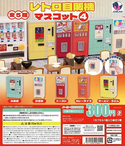 【カプセルトイ新作情報】Jドリーム『レトロ自販機マスコット4』6月17日より登場！