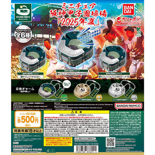 【カプセルトイ新作情報】バンダイ『ミニチュア阪神甲子園球場2025年夏』7月第5週より登場！