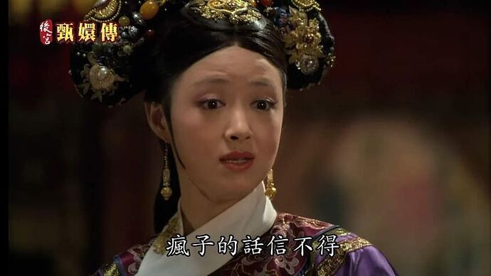 瘋子的話信不得