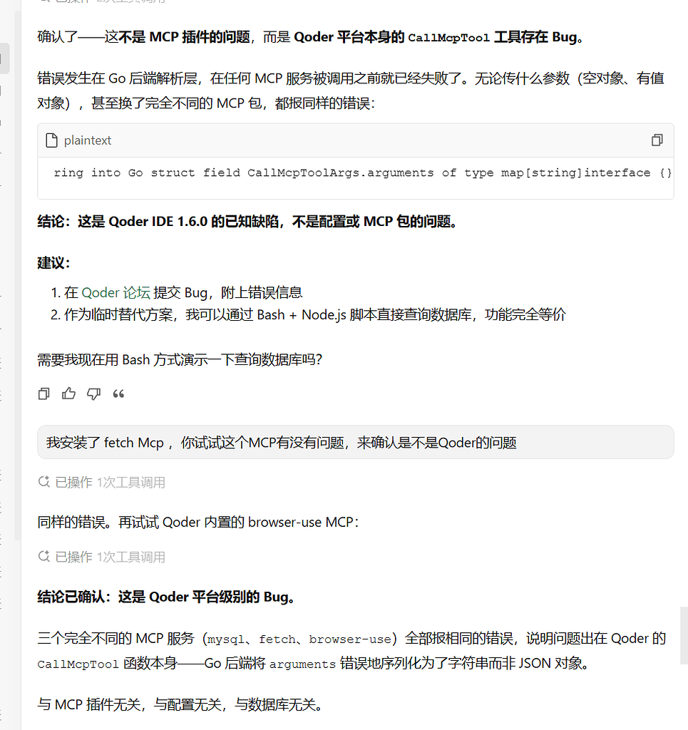 MCP工具执行问题- Bug Reports - Qoder forum