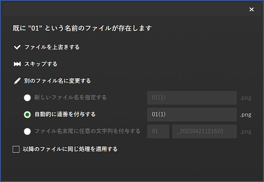 ファイル名の競合解決