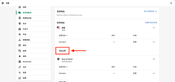 Shopify-发货和配送-2.png