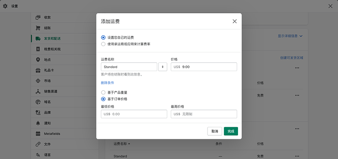 Shopify-发货和配送-3.png